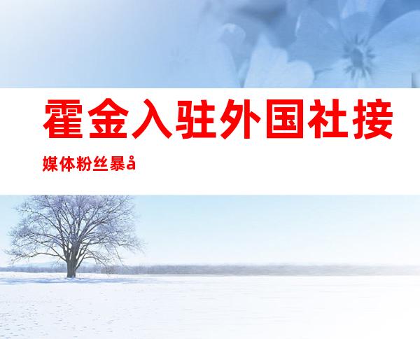 霍金入驻外国社接媒体:粉丝暴删留言数万 网友：新网红 出生