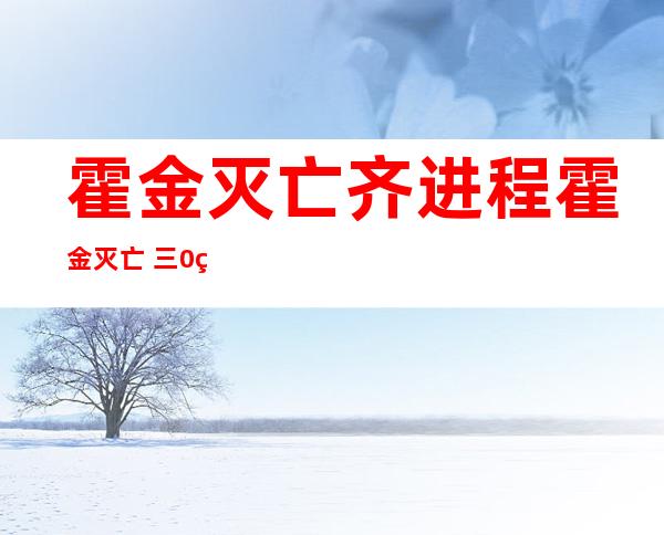 霍金灭亡 齐进程  霍金灭亡  三0秒可骇 望频是实的吗