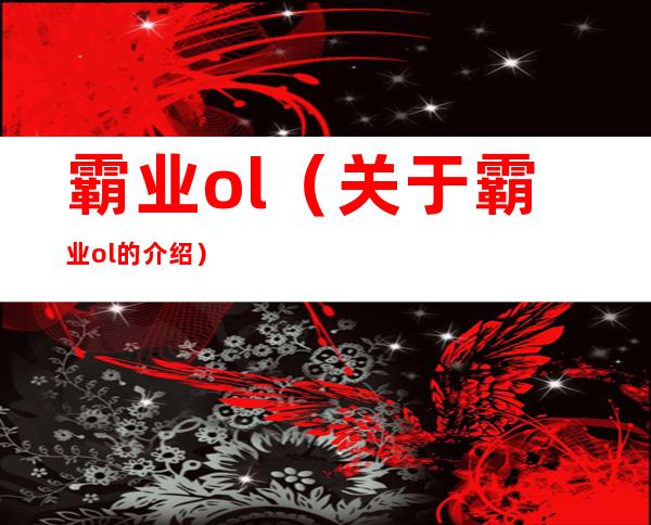 霸业ol（关于霸业ol的介绍）