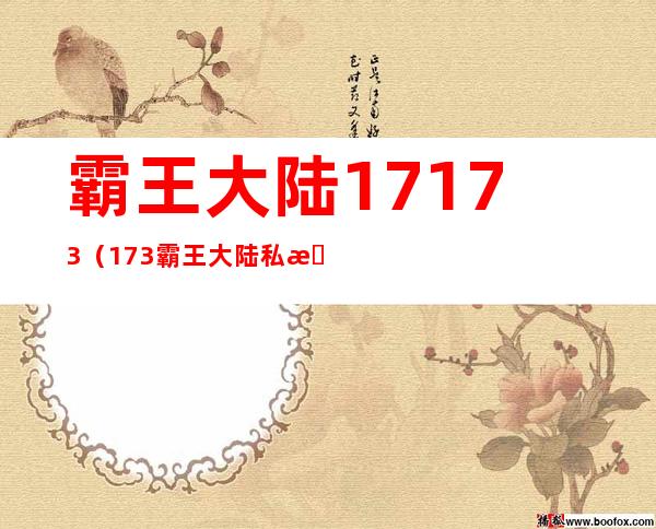 霸王大陆17173（173霸王大陆私服）