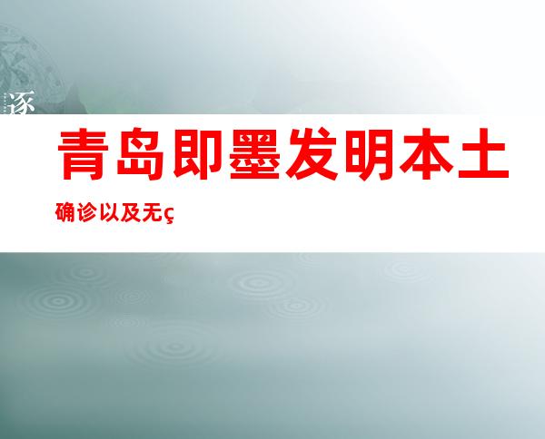 青岛即墨发明本土确诊以及无症状熏染者各1例