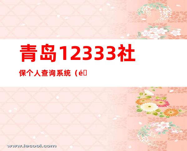 青岛12333社保个人查询系统（青岛12333人工服务上班时间）