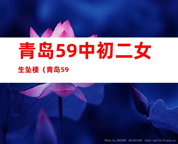 青岛59中初二女生坠楼（青岛59中对应的小学）