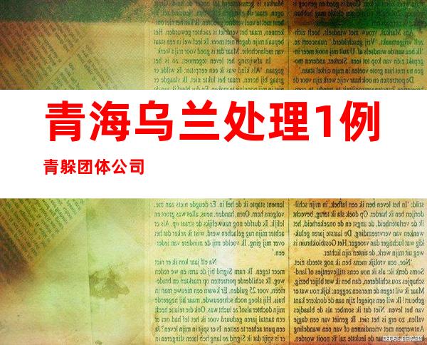 青海乌兰处理1例青躲团体公司柯柯乘务公寓无症状熏染者