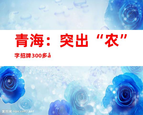 青海：突出“农”字招牌 300多名社会体育指导员集中“充电”