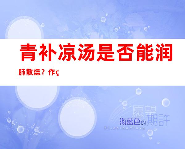 青补凉汤是否能润肺散燥？作用、功效和方法