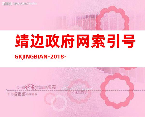 靖边政府网索引号GKJINGBIAN-2018-2245-靖边政府网公示环卫所柴油