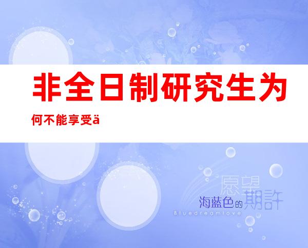 非全日制研究生为何不能享受人才补贴