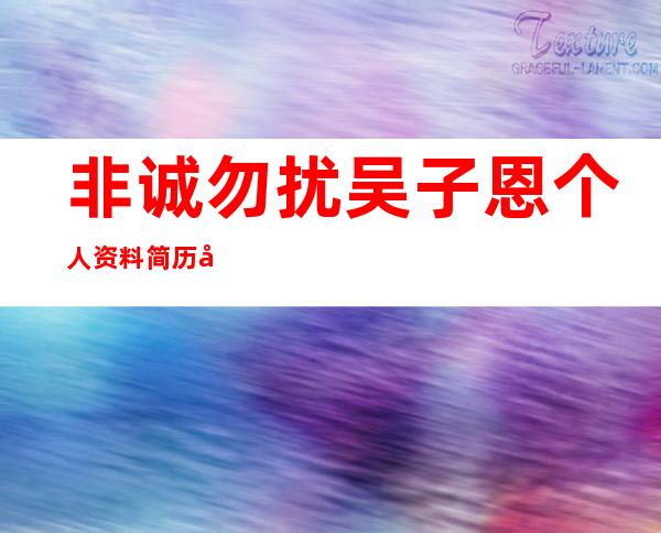 非诚勿扰吴子恩个人资料简历 吴子恩男友是谁