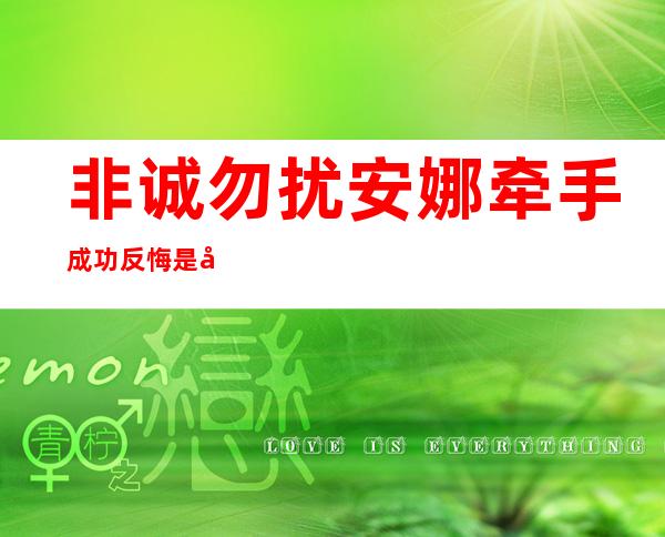 非诚勿扰安娜牵手成功反悔是哪一期 和黄永东两个人幸福牵手