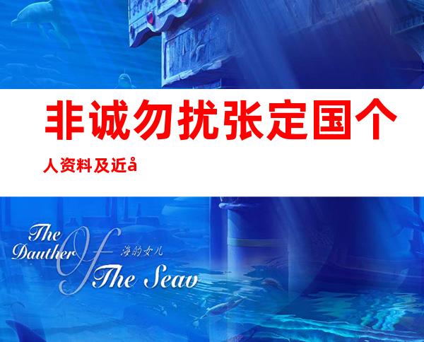 非诚勿扰张定国个人资料及近况和图片介绍 _非诚勿扰张定国个人资料及近