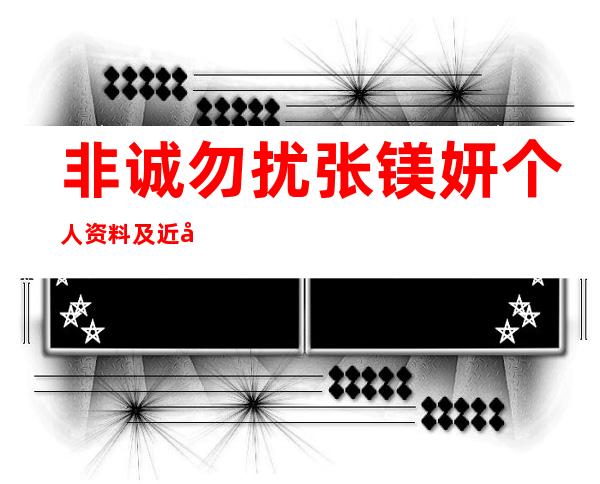 非诚勿扰张镁妍个人资料及近况和图片介绍 _非诚勿扰张镁妍个人资料及近