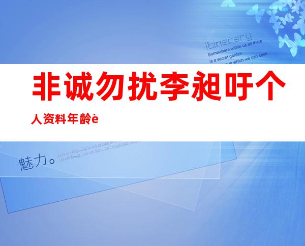 非诚勿扰李昶吁个人资料年龄身高简介 特战硬汉李昶吁微博生活照