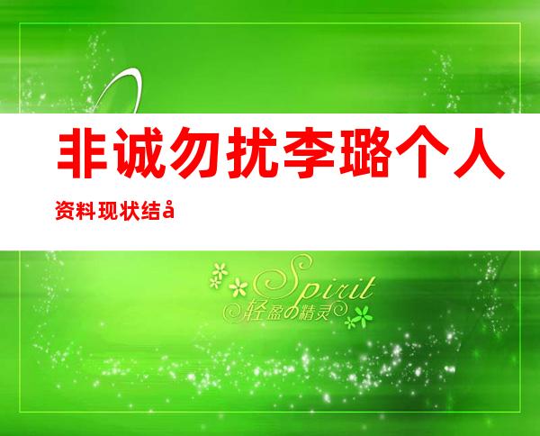 非诚勿扰李璐个人资料现状 结局分了吗