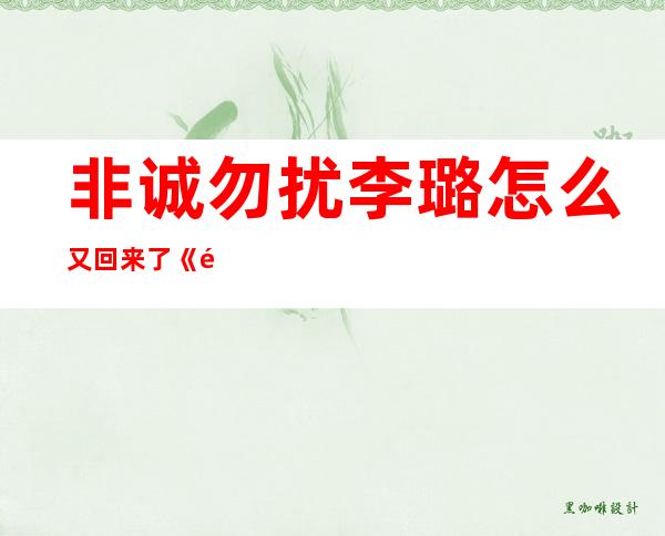 非诚勿扰李璐怎么又回来了 《非诚勿扰》李璐现状