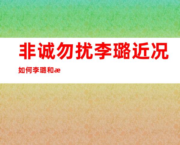 非诚勿扰李璐近况如何 李璐和李思分手真相