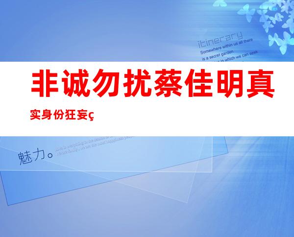 非诚勿扰蔡佳明真实身份 狂妄的谈吐及想法