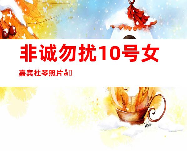 非诚勿扰10号女嘉宾杜琴照片和个人资料