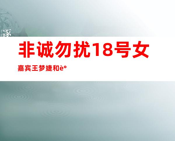 非诚勿扰18号女嘉宾王梦婕和谁牵手成功