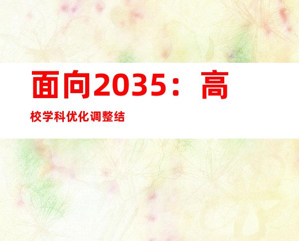 面向2035：高校学科优化调整结构的思虑