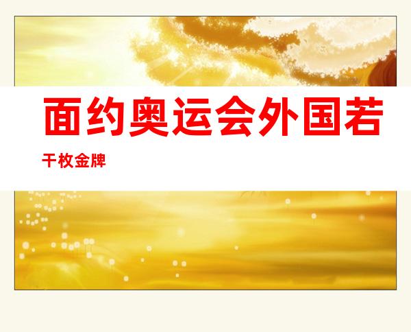 面约奥运会外国若干 枚金牌