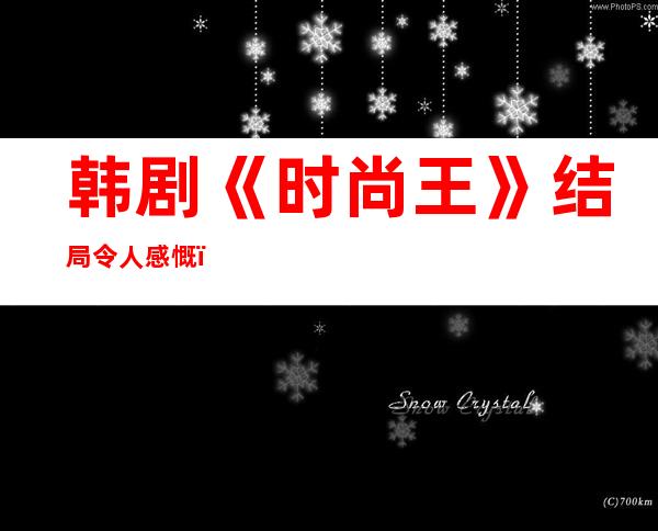 韩剧《时尚王》结局令人感慨，男主姜英杰被杀？