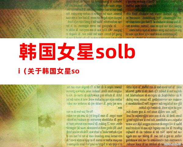 韩国女星solbi（关于韩国女星solbi的介绍）