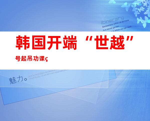 韩国开端 “世越”号起吊功课  由上海挨捞局承包