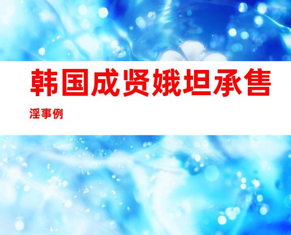 韩国成贤娥 坦承售淫事例