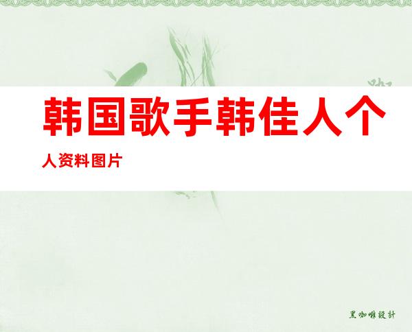 韩国歌手韩佳人个人资料图片