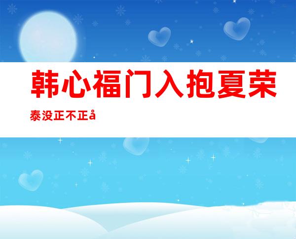 韩心福门入抱夏荣泰没正不正取崔亦真常闭门冯问