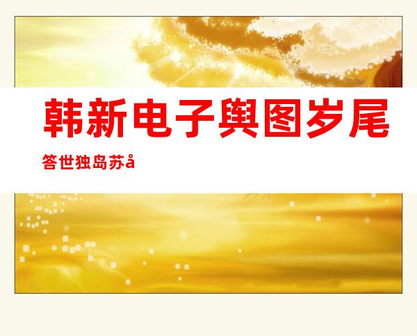 韩新电子舆图 岁尾 答世 独岛苏岩礁日背礁均被标注