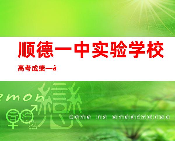 顺德一中实验学校高考成绩——顺德一中实验学校怎么样