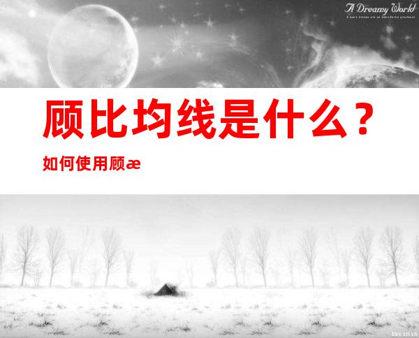 顾比均线是什么？如何使用顾比均线？