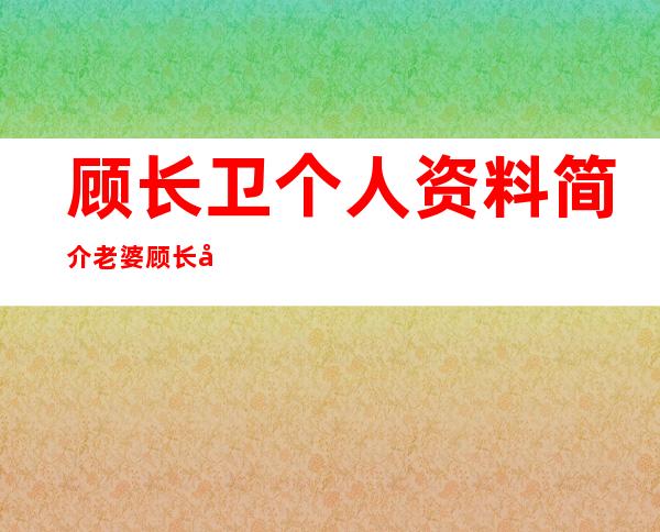 顾长卫个人资料简介老婆 顾长卫与蒋雯丽婚姻