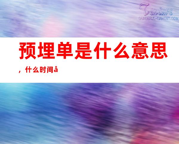 预埋单是什么意思，什么时间可以预埋单，预埋单的好处以及怎么用？