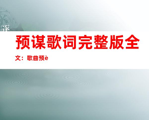 预谋歌词完整版全文：歌曲预谋原唱许佳慧资料简介