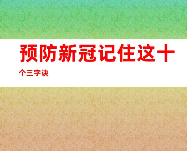 预防新冠 记住这十个三字诀