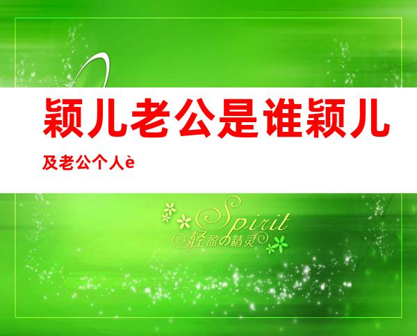 颖儿老公是谁 颖儿及老公个人资料曝光