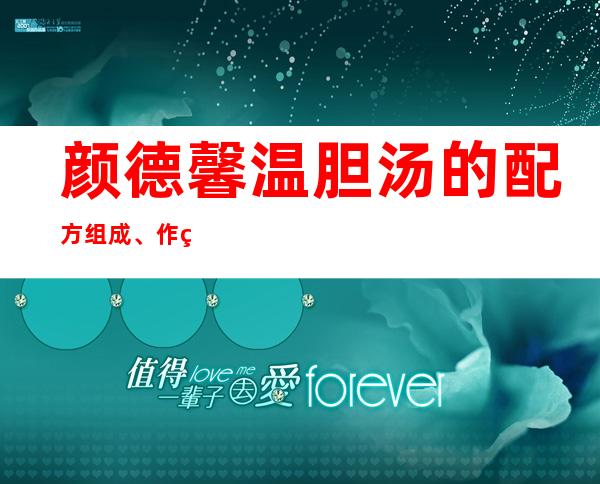 颜德馨温胆汤的配方组成、作用与功效、经验