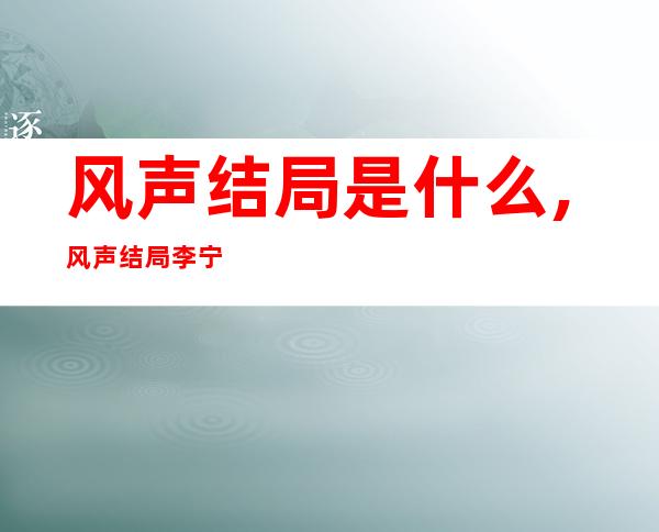 风声结局是什么,风声结局李宁玉第几集死