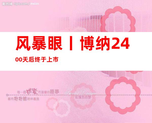 风暴眼丨博纳2400天后终于上市，于冬的朋友圈感言用了10个感叹号