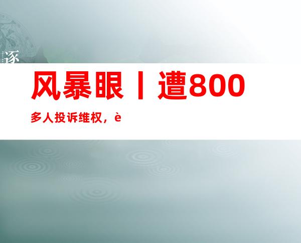 风暴眼丨遭800多人投诉维权，资生堂“双十一”预售翻车