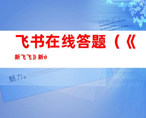 飞书在线答题（《新飞飞》新飞飞答题器使用攻略）