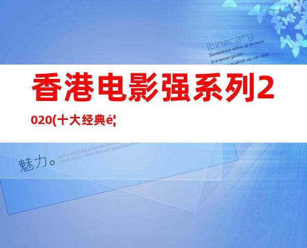 香港电影强系列2020(十大经典香港最新警匪片)