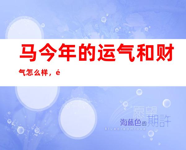 马今年的运气和财气怎么样，马今至矣的至是什么意思