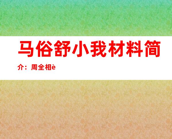 马俗舒小我 材料 简介：周全 相识 马俗舒情绪 阅历 甚么情形 