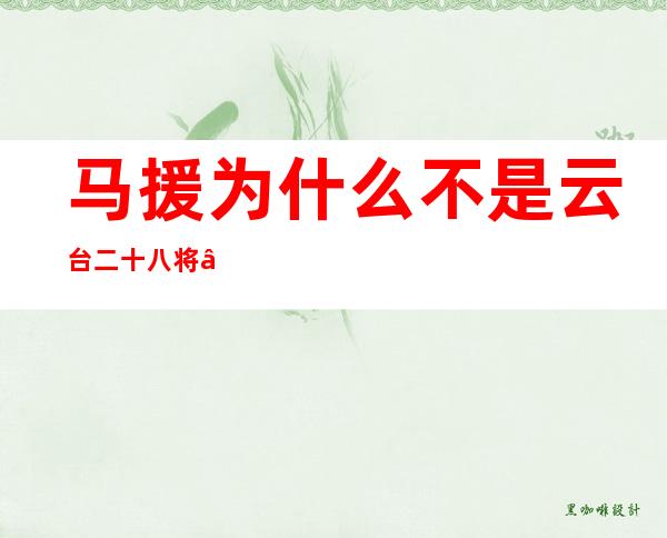 马援为什么不是云台二十八将——马援诫兄子严敦书