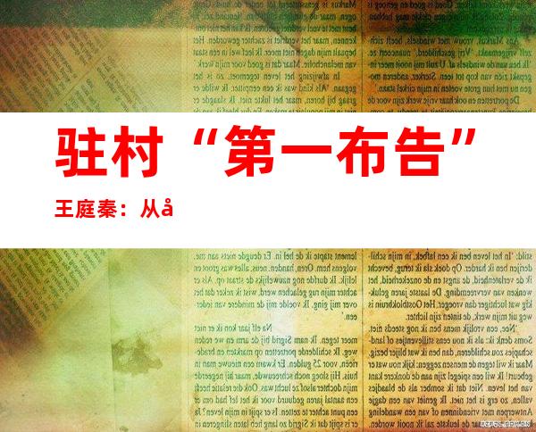 驻村“第一布告”王庭秦：从农林高材生到“红林”育秀士