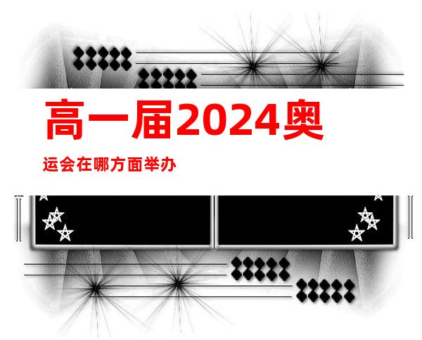 高一届2024奥运会在哪方面举办？